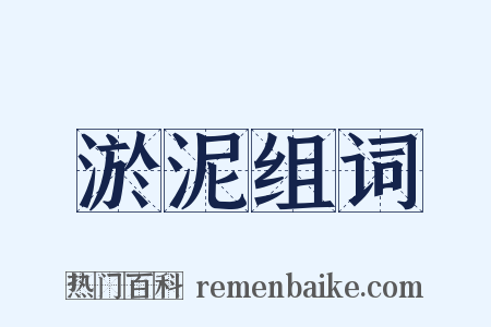 淤泥组词是什么意思的图片